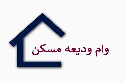 آخرین آمار پرداخت وام ودیعه مسکن